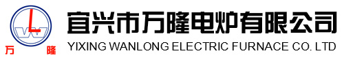 宜(yi)興(xing)市(shi)萬隆電鑪有限(xian)公司(si)